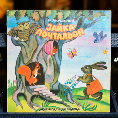 Виниловая пластинка Игорь Якушенко - Зайка-Почтальон (1979)