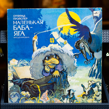Виниловая пластинка Отфрид Пройслер - Маленькая Баба-Яга (1990)