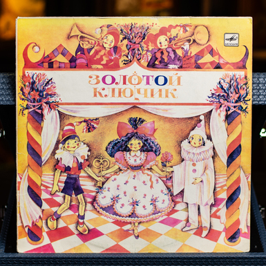 Виниловая пластинка Л. Половинкин – Золотой Ключик (1983)