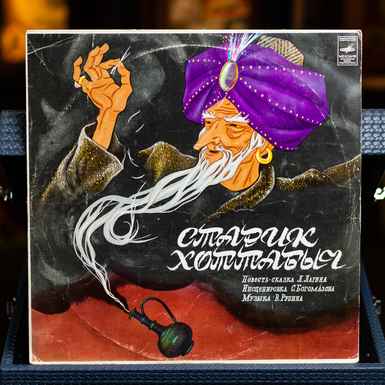 Vinyl record L. Lagin – Old Man Hottabych (1974)