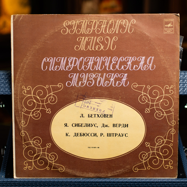 Виниловая пластинка Симфоническая Музыка - Л. Бетховен, Я. Сибелиус, Дж. Верди, К. Дебюсси, Р. Штраус (1951)
