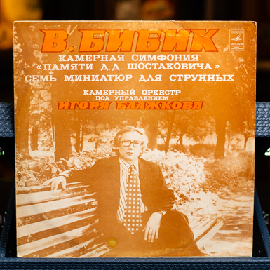 Vinyl record V. Bibik - Chamber Symphony "In Memory of D.D. Shostakovich" (1978)