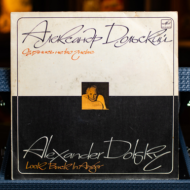 Вінілова платівка Олександра Дольського «Озирнися не в гніві» (1987)