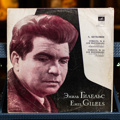 Виниловая пластинка с сонатами Бетховена №8 и №14 в исполнении Эмиля Гилельса (1977)