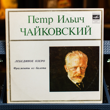 Виниловая пластинка Петр Ильич Чайковский – Лебединое Озеро, Фрагменты Из Балета, соч. 20 (1976)