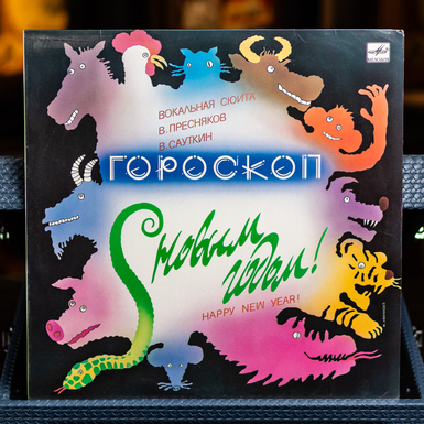 Виниловая пластинка В. Пресняков, В. Сауткин – Гороскоп (Вокальная Сюита) 1988 г.
