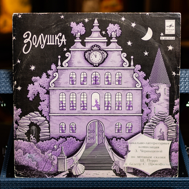 Виниловая пластинка Шарль Перро, Сергей Прокофьев – Золушка (1980)