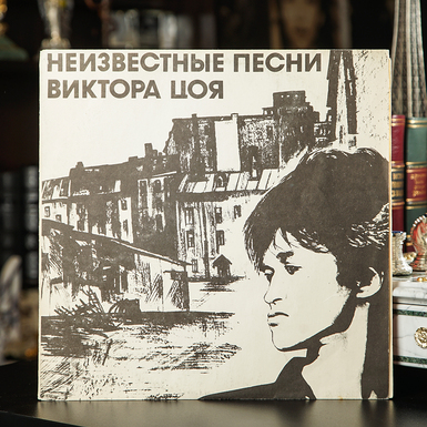 Вінілова платівка Віктор Цой – Невідомі Пісні Віктора Цоя (1992)