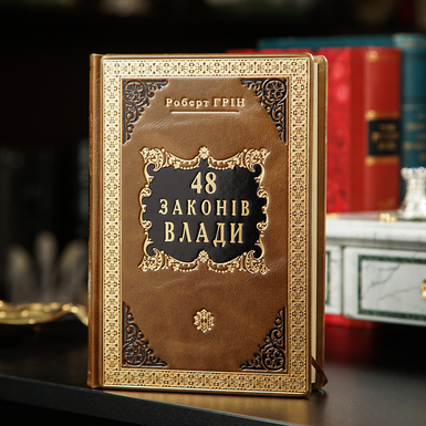 Книга в шкіряній палітурці Роберт Грін "48 законів влади" (українською мовою)
