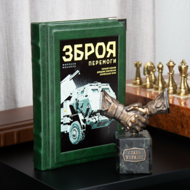 Подарунковий комплект – бронзова міні скульптура "Пошана українському народу" на постаменті з лабрадориту та книга "Зброя перемоги. Довідник озброєння української армії", Михайло Жирохов (українською мовою)