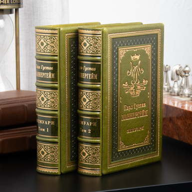 Комплект книг (2 томи) у шкіряній палітурці Карл Густав Маннергейм "Мемуари" (українською мовою)