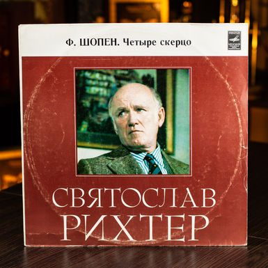 Виниловая пластинка Святослав Рихтер, Ф. Шопен - Четыре Скерцо (1977)