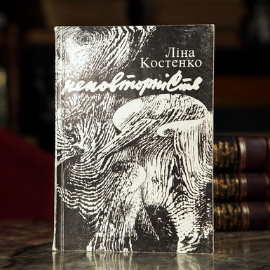 Раритетна книга Костенко Ліна "Неповторність. Вірші. Поеми", Київ, видавництво "Молодь", 1980 рік