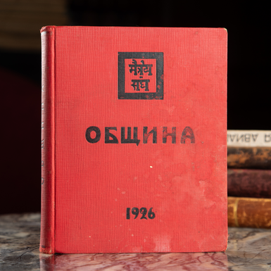 Книга Рерих "Община", Agni jogas, Рига, 1926