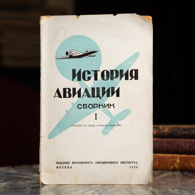 Книга "История авиации. Сборник статей и материалов", 1934