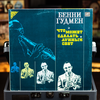 Виниловая пластинка Бенни Гудмен – Что Может Сделать Лунный Свет (1986)