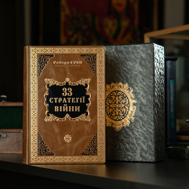 Книга Роберт Грин "33 стратегии войны" (на украинском языке)