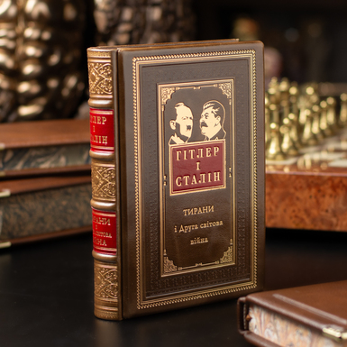 Книга Лоренс Рис "Гитлер и Сталин. Тираны и Вторая мировая война" (на украинском языке)