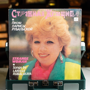 Виниловая пластинка Лариса Рубальская – Странная Женщина (1991)