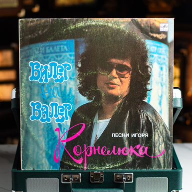 Виниловая пластинка Игорь Корнелюк – Билет На Балет (1989)