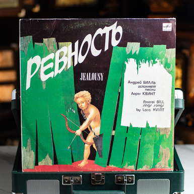 Виниловая пластинка Андрей Билль исполняет песни Лоры Квинт – Ревность (1991)