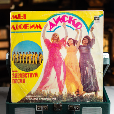 Виниловая пластинка Здравствуй, Песня – Мы Любим "Диско" (1979)