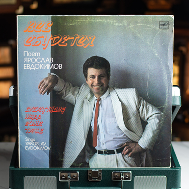 Виниловая пластинка Ярослав Евдокимов – Все Сбудется (1988)