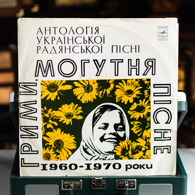 Виниловая пластинка Греми, Могучая Песня! Антология Украинской Советской Песни (1977)