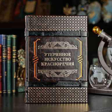 Издание «Утерянное искусство красноречия»