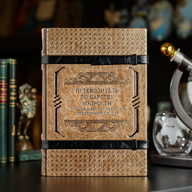 Издание «Путеводитель по царству мудрости. Лучшие идеи крупнейших предпринимателей»