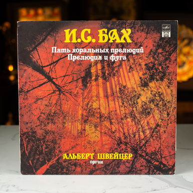 Виниловая пластинка И.С. Бах, Альберт Швейцер - Пять Хоральных Прелюдий. Прелюдия и Фуга (1992)