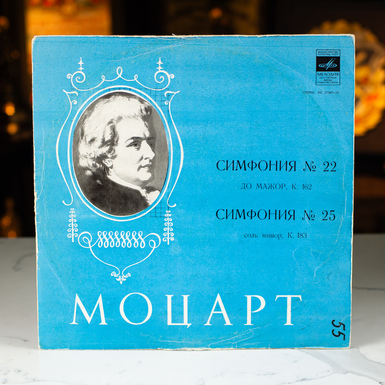 Виниловая пластинка Моцарт - Симфония №22 До Мажор, Симфония №25 Соль Минор (1983)