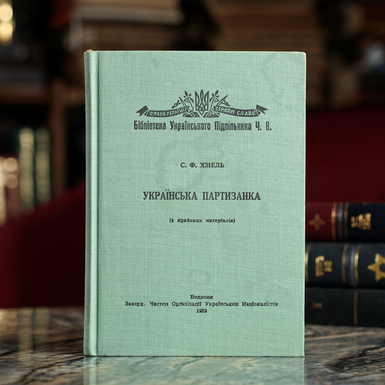 Книга Фрасуляк Степан "Українська партизанка", видання Закордонних Частин Організації Українських Націоналістів: друк. Української Видавничої Спілки, Бібліотека Українського Підпільника, Лондон, 1959 