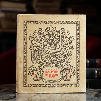 Книга Грушевський М. "Культурно-національний рух на Українї в XVI–XVII віцї", Київ — Львів: Друк. «С. В. Кульженко», 1912