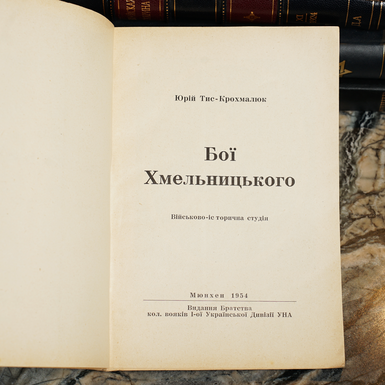 Книга Тис-Крохмалюк Ю. "Бої Хмельницького: військово-історична студія", Мюнхен: Видання Братства кол. вояків 1-ої Української Дивізії УНА; Друковано в друкарні «Cicero», 1954