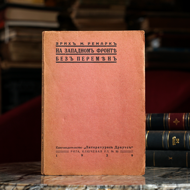 Книга Э.М. Ремарк "На западном фронте без изменений", Literaturas Draugs, Рига, 1929