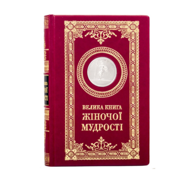 Подарочное издание "Большая книга женской мудрости" в коже (на украинском языке)