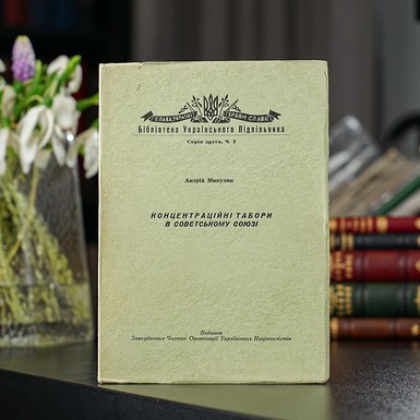 Раритетная книга Андрей Микулин "Концентрационные лагеря в советском союзе", издание зарубежных частей организации украинских националистов, 1958 год