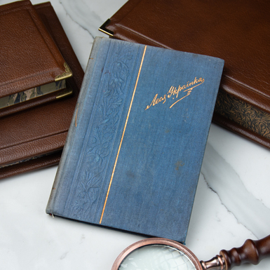 Книга Лесі Украинки "Произведения. Лирика", первая фото-лето-типография "Киев Друк", Киев, 1927 год (на украинском языке)