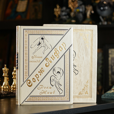 Книга воспоминаний Сержа Лифаря «Годы жизни» на украинском языке