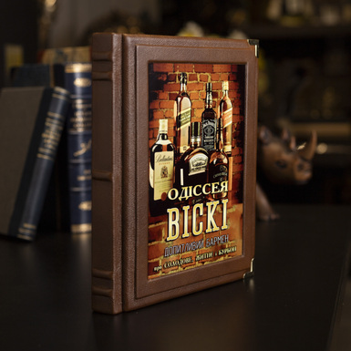 Издание «Одиссея Виски. Любознательный бармен о солодовом, ржаном и бурбоне» на украинском языке