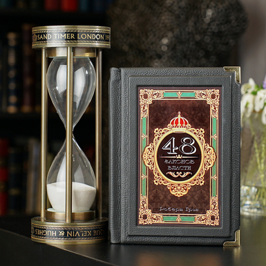 Подарочный комплект песочные часы ручной работы "Tempora Labuntur" от Ross London и книга Роберта Грина "48 законов власти"