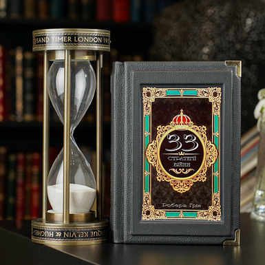 Подарочный комплект песочные часы ручной работы "Tempora Labuntur" от Ross London и книга в кожаном переплете Роберт Грин "33 стратегии войны" (на украинском языке)