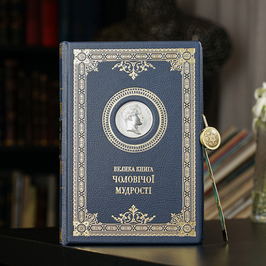Подарочный комплект книга в коже "Большая книга мужской мудрости" (на украинском языке) и закладка для книги с восточным орнаментом от Anframa