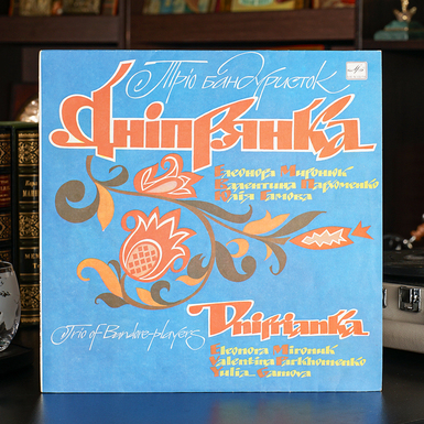 Виниловая пластинка Днепрянка – Трио Бандуристок Днепрянка (1988)