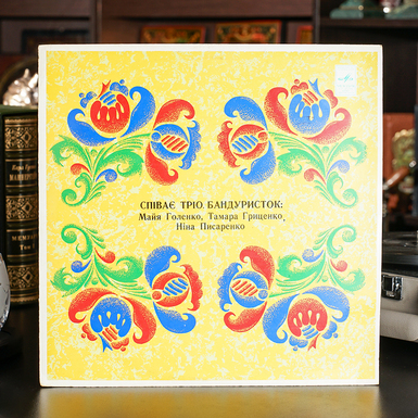 Виниловая пластинка Трио Бандуристок – Поет Трио Бандуристок (1980)
