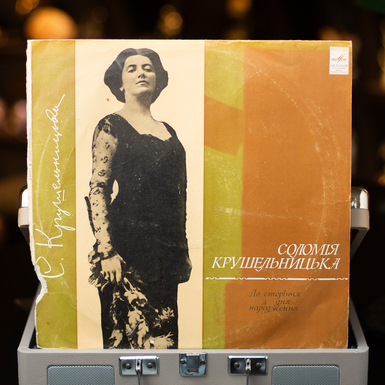 Виниловая пластинка Соломия Крушельницкая – К столетию со Дня рождения (1973)