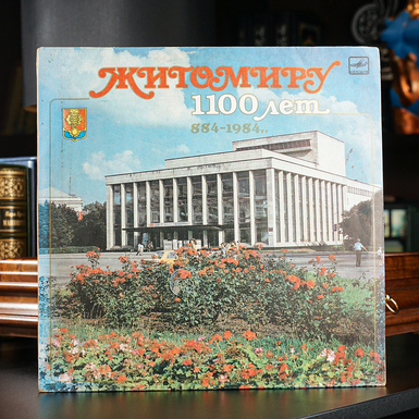 Вінілова платівка Various - Житомиру 1100 років (1984)