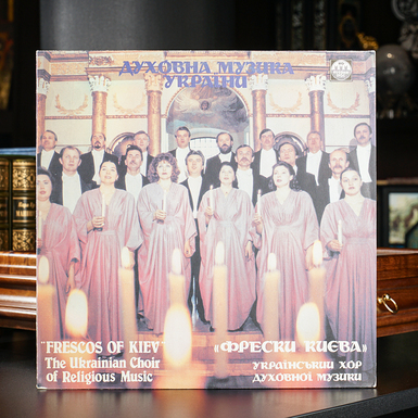 Виниловая пластинка Кирилл Стеценко - Украинский хор духовной музыки "Фрески Киева" – Литургия Святого Иоанна Златоустого (1991)