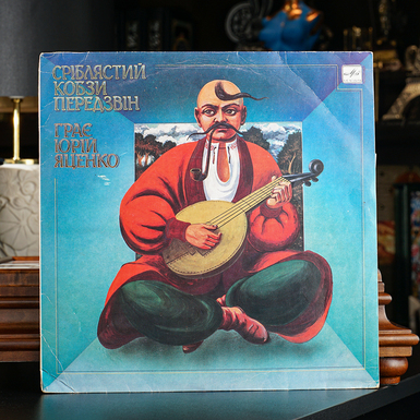 Vinyl record Silver Kobza Peredzvin - Played by Yuriy Yatsenko (1989)